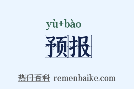 预报是什么意思的图片